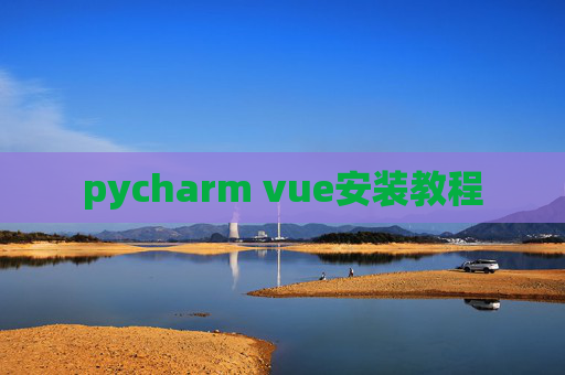 pycharm vue安装教程 pycharm vue安装教程