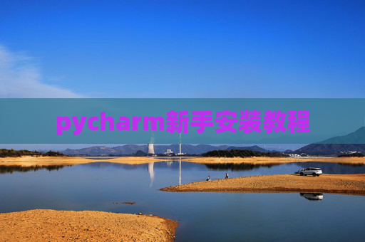 pycharm新手安装教程