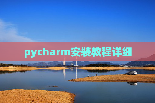 pycharm安装教程详细