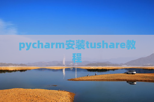 pycharm安装tushare教程