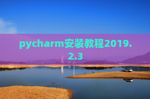 pycharm安装教程2019.2.3
